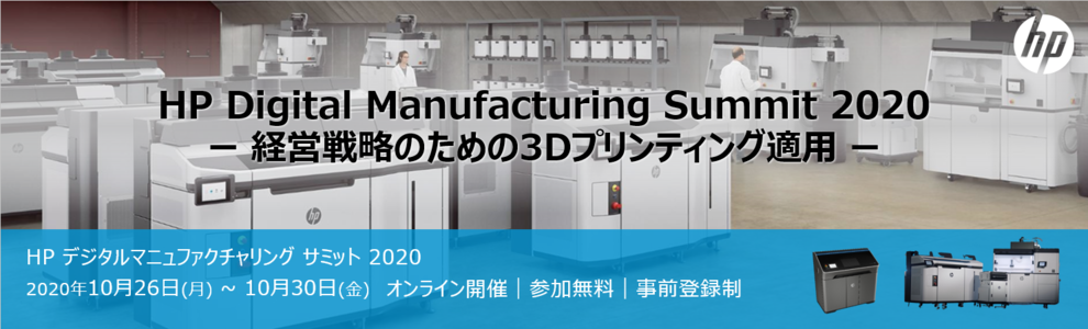 HP Digital Manufacturing Summit 2020 `oc헪̂߂3DveBOKp`