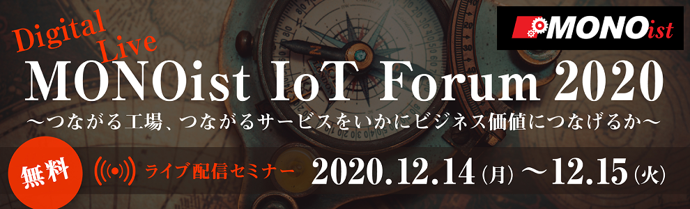 MONOist IoT Forum 2020 Digital Live `ȂHAȂT[rXɃrWlXlɂȂ邩`